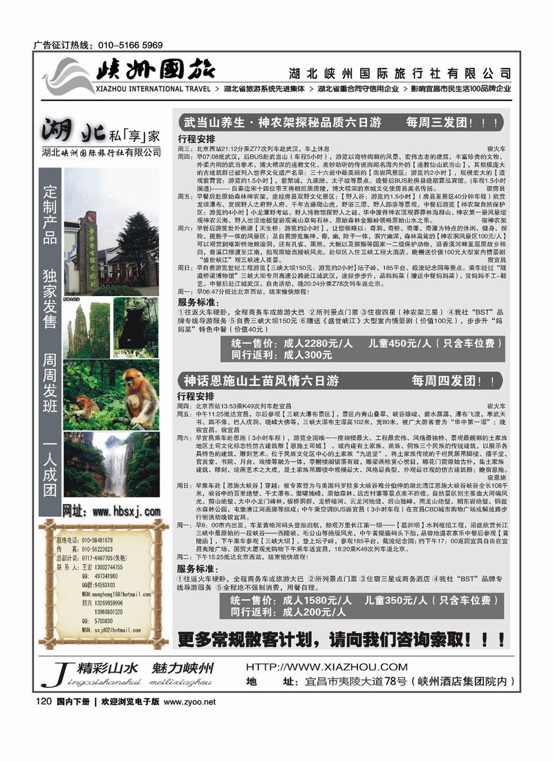 三峡·恩施·神农架·武当山专线 湖北峡州国旅北京联络处(要求 三版放一起第一版 和 第二版 一定要对开)