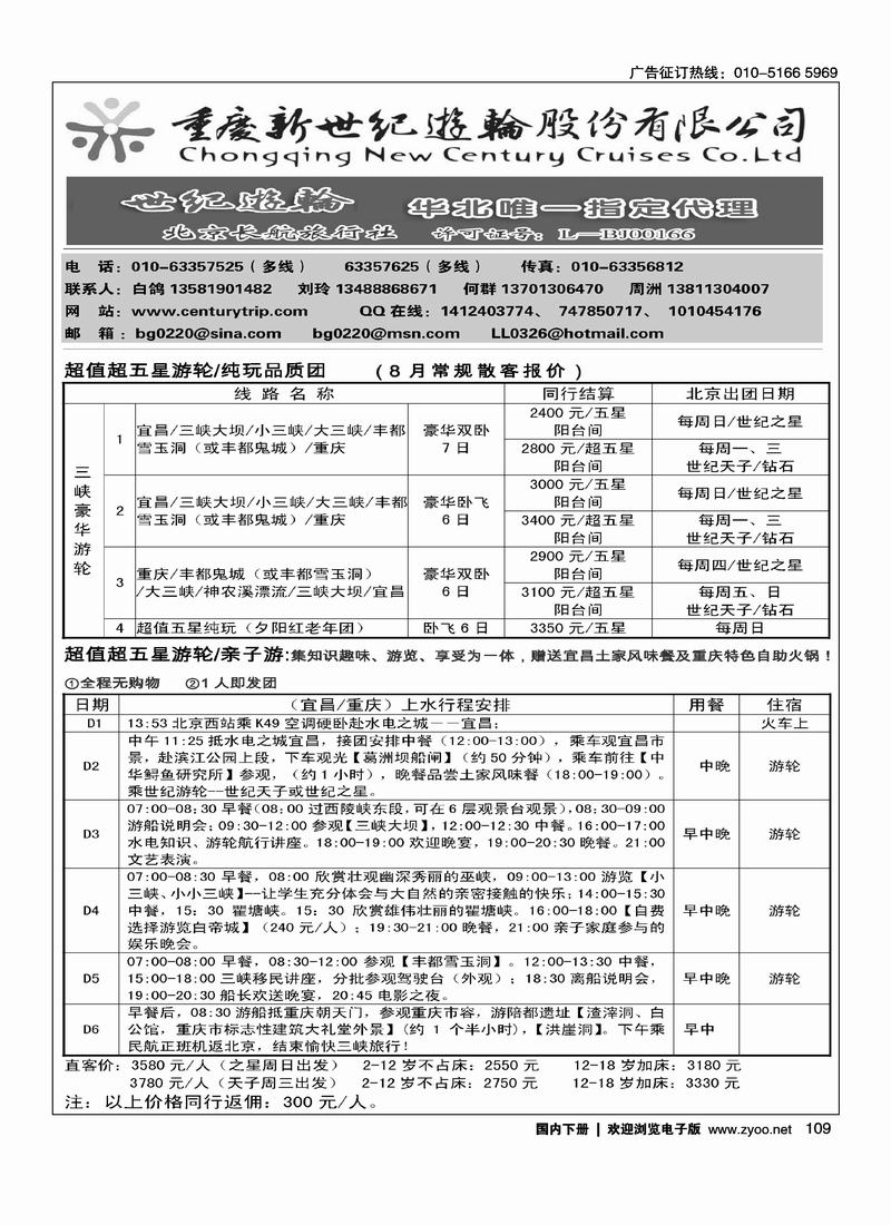 重庆新世纪游轮北京销售公司1