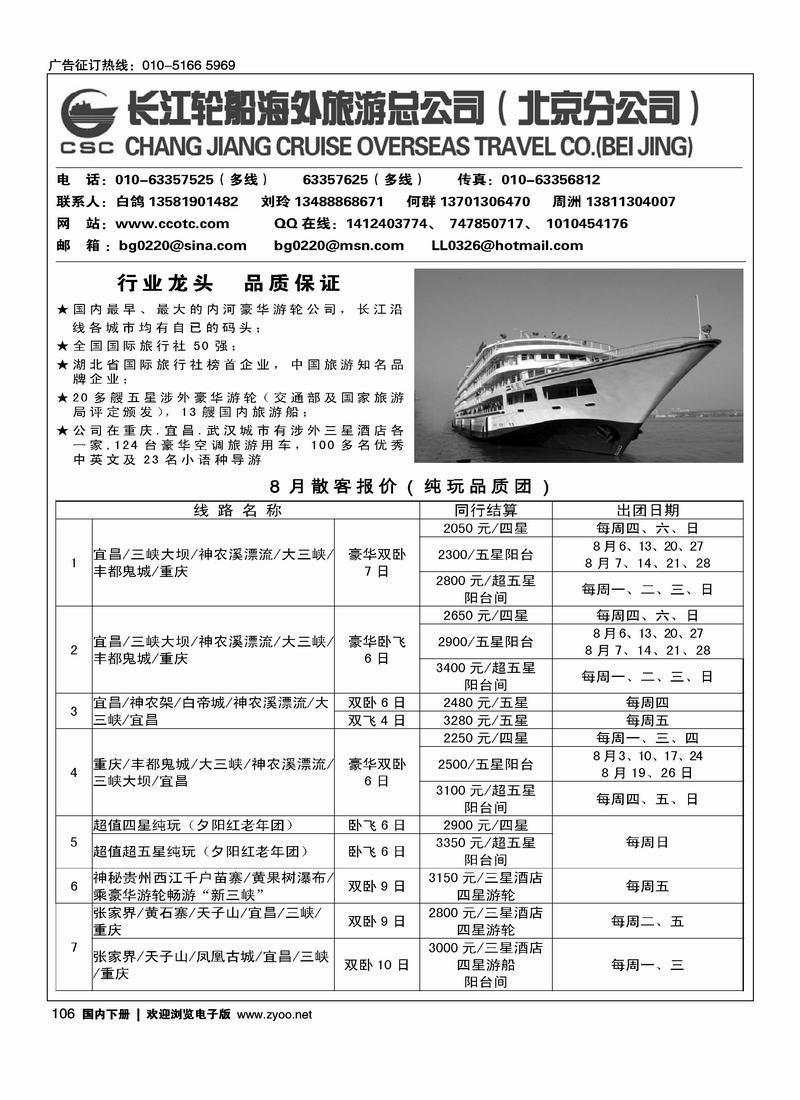 长江轮船海外旅游公司北京公司 （湖北第一位）（北京+天津）