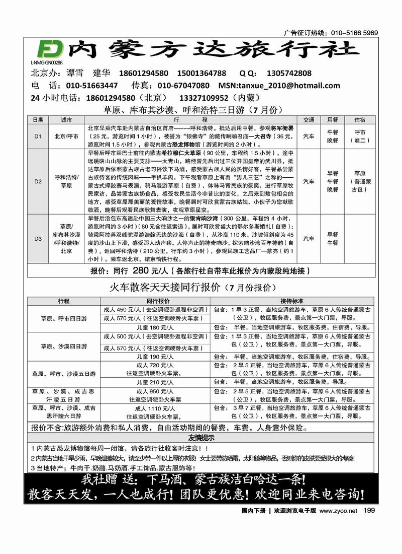 内蒙方达旅行社有限责任公司·驻北京接待中心