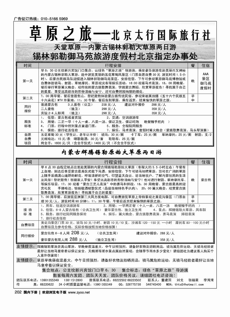 北京太行国旅·辉腾锡勒草原专线