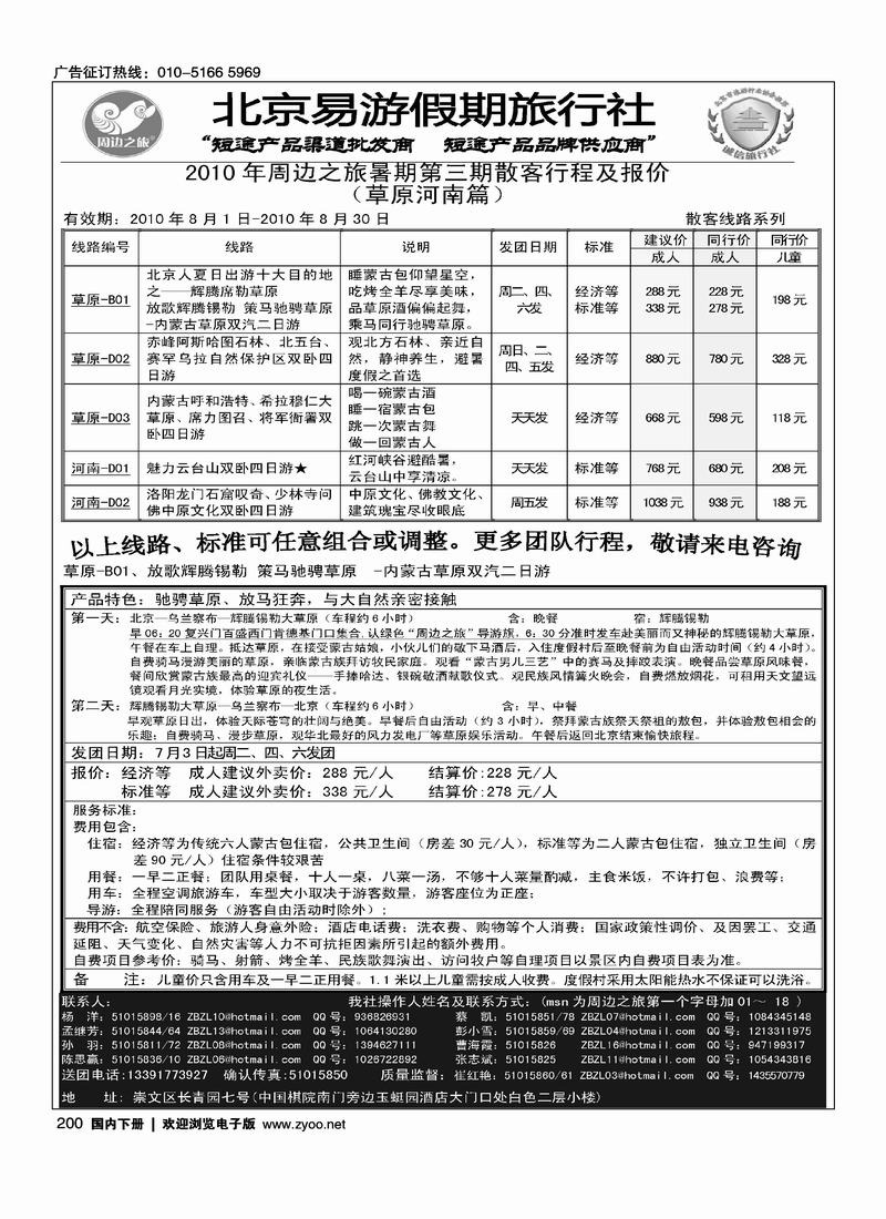 周边之旅·北京易游假期旅行社·草原专线