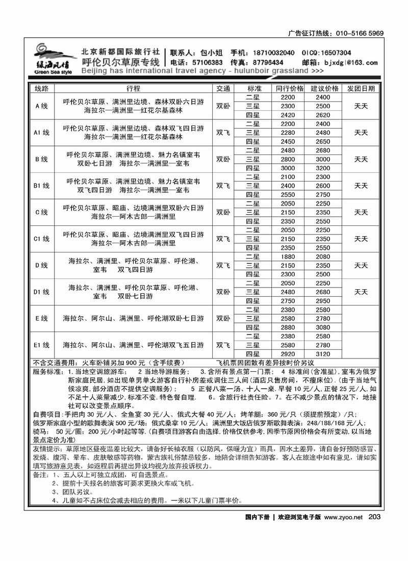 呼伦贝尔草原游