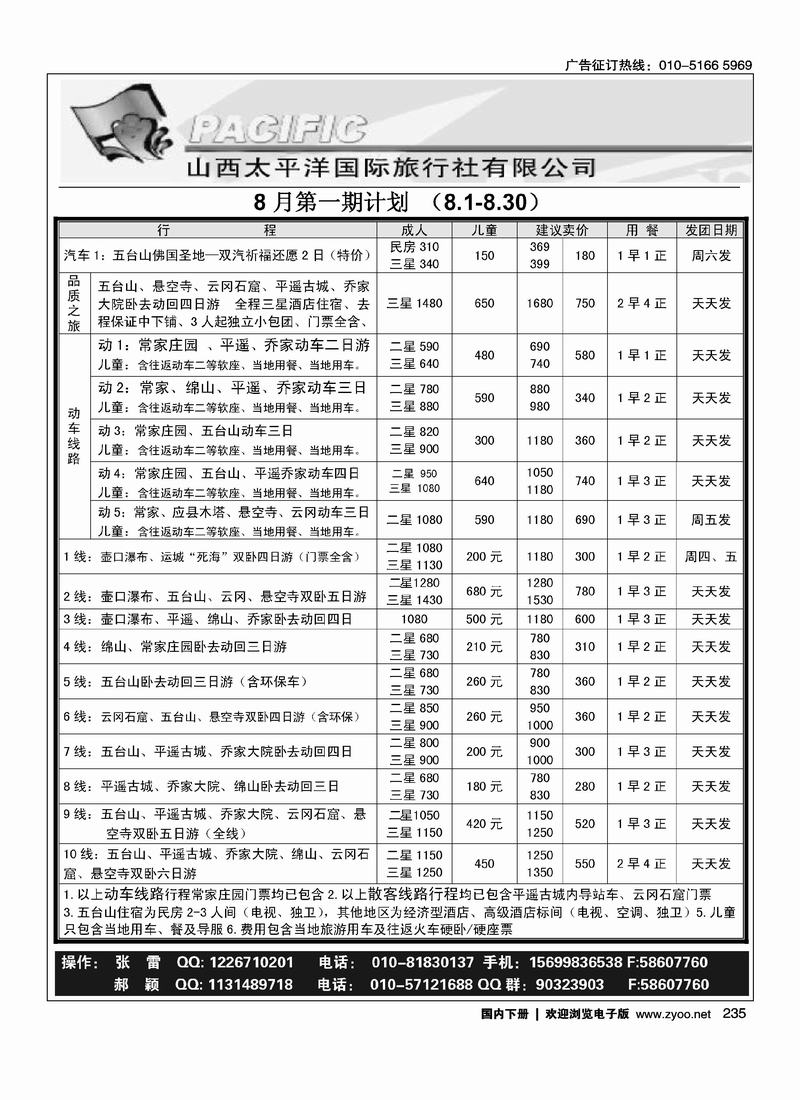 山西太平洋国际旅行社