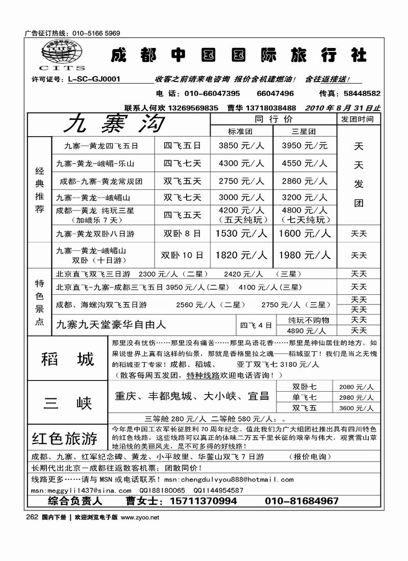 成都中国国际旅行社