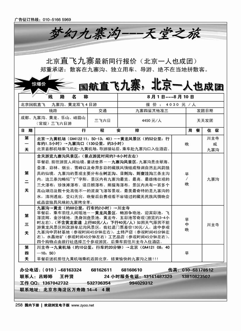 梦幻九寨沟·天堂之旅（和北京捷泰对开）