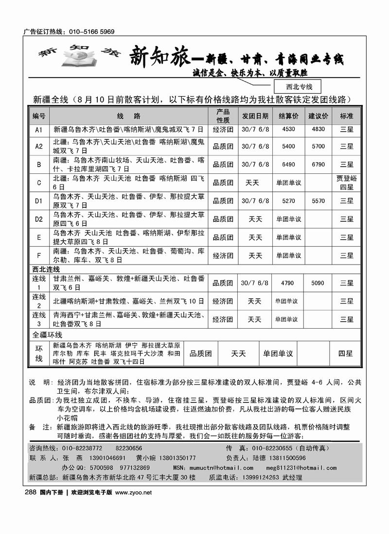 新知旅·新疆、甘肃、青海同业专线（北京+河北）
