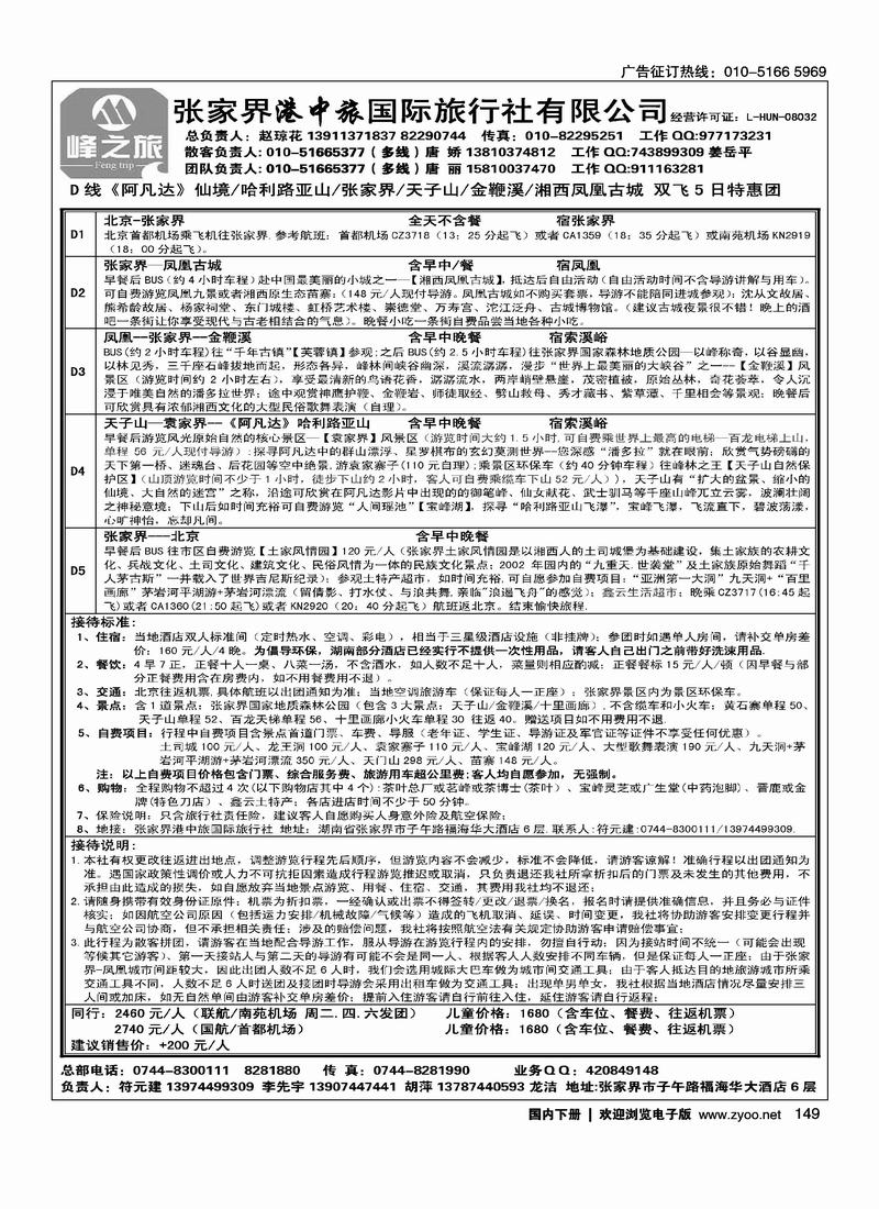 张家界港中旅国际旅行社（对开）第二位1