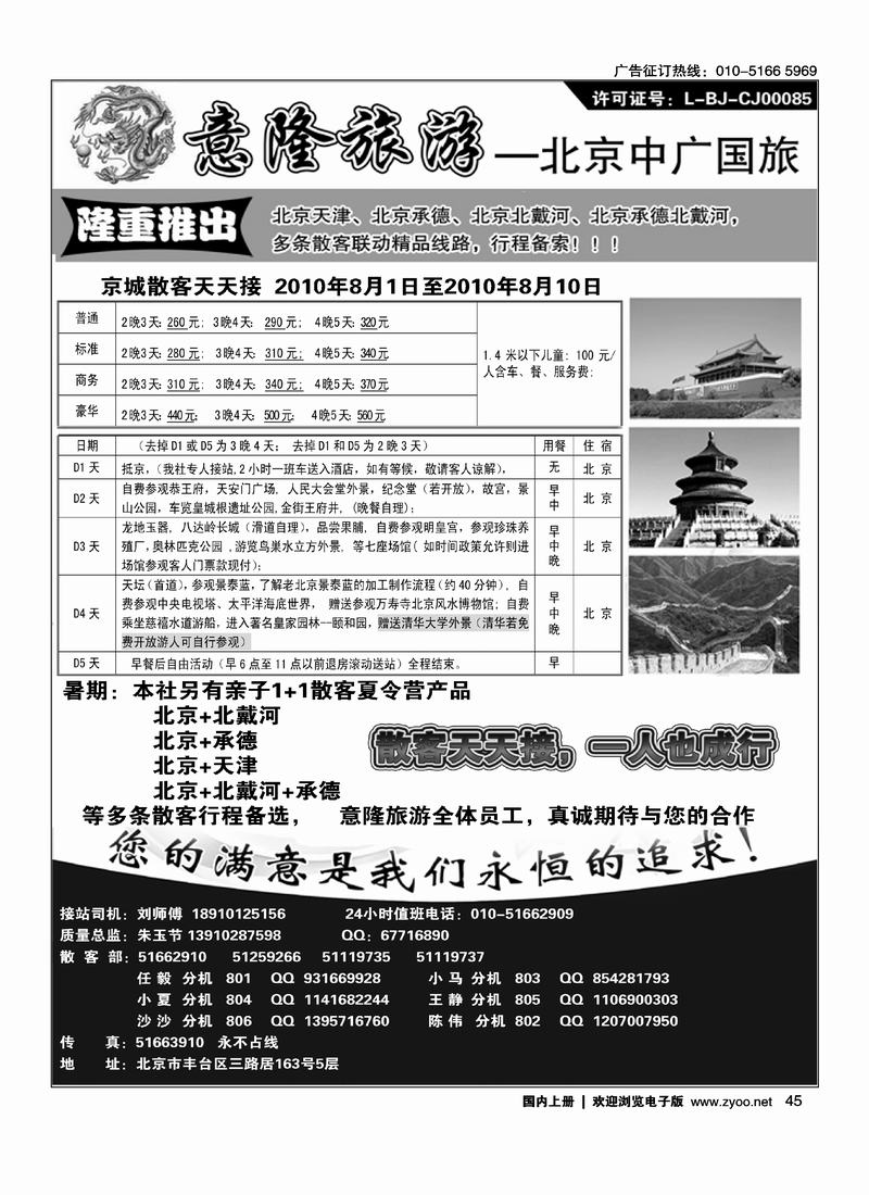 意隆旅游京城散客天天接（标注：金水桥后第一位）