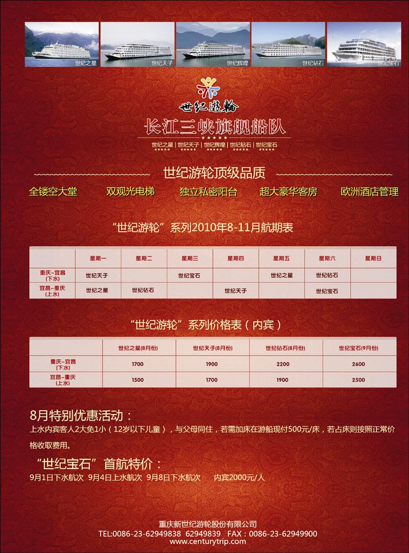 世纪游轮-长江三峡旗舰船队1 副本 拷贝
