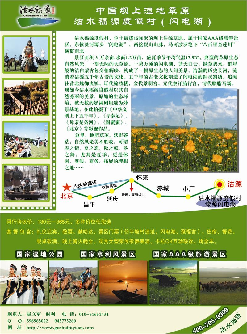 中国坝上湿地草原·沽水福源度假村（闪电湖）