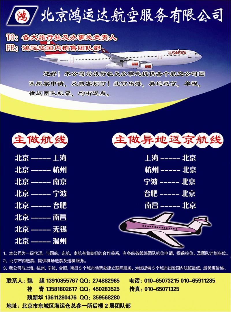 北京鸿运达航空服务有限公司