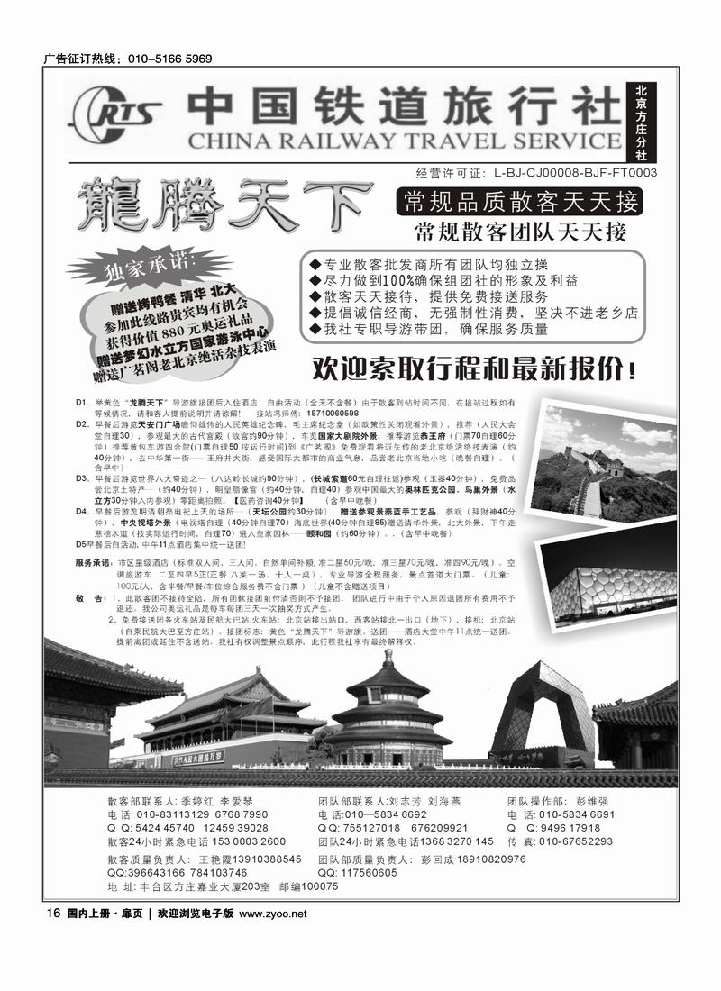 中国铁道旅行社·龙腾天下散客天天接 （位置要和周边的目录对开）(在周边的线路加目录)