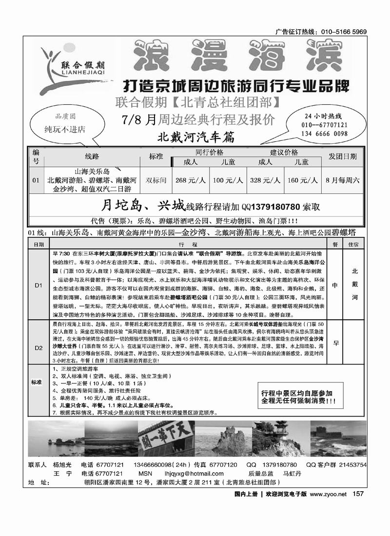 北青总社组团部北戴河月坨岛专线批发（第三位）（在河北线加目录）