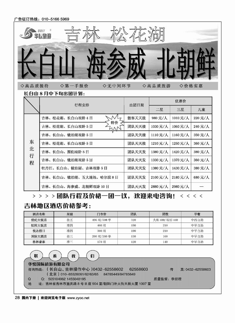 东北专线·华悦旅游