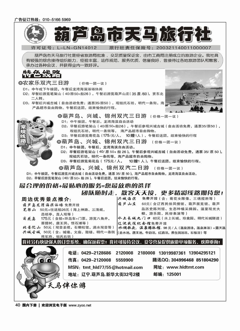 葫芦岛天马旅行社（第四位）