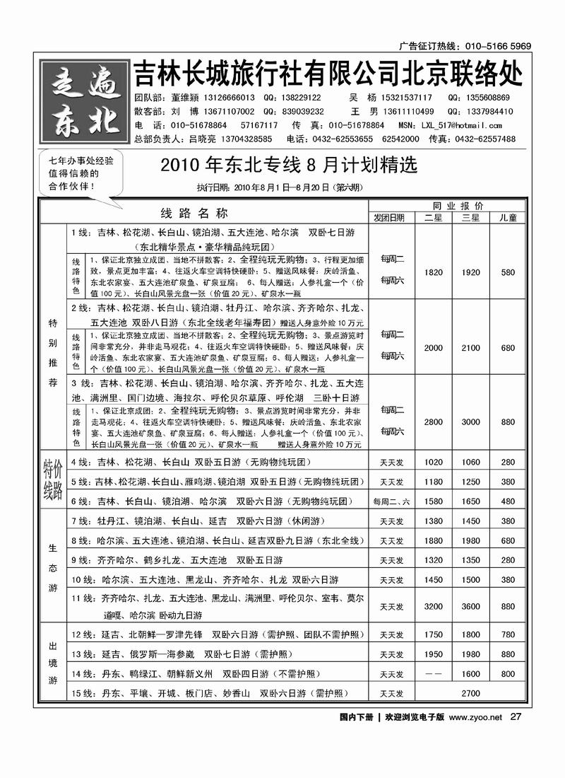 走遍东北·吉林市长城旅行社（第四位）