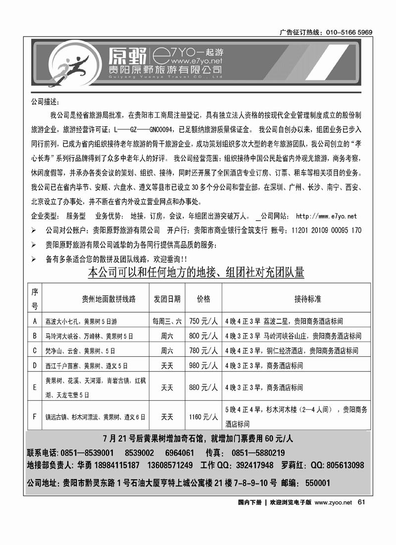 贵阳原野旅游有限公司