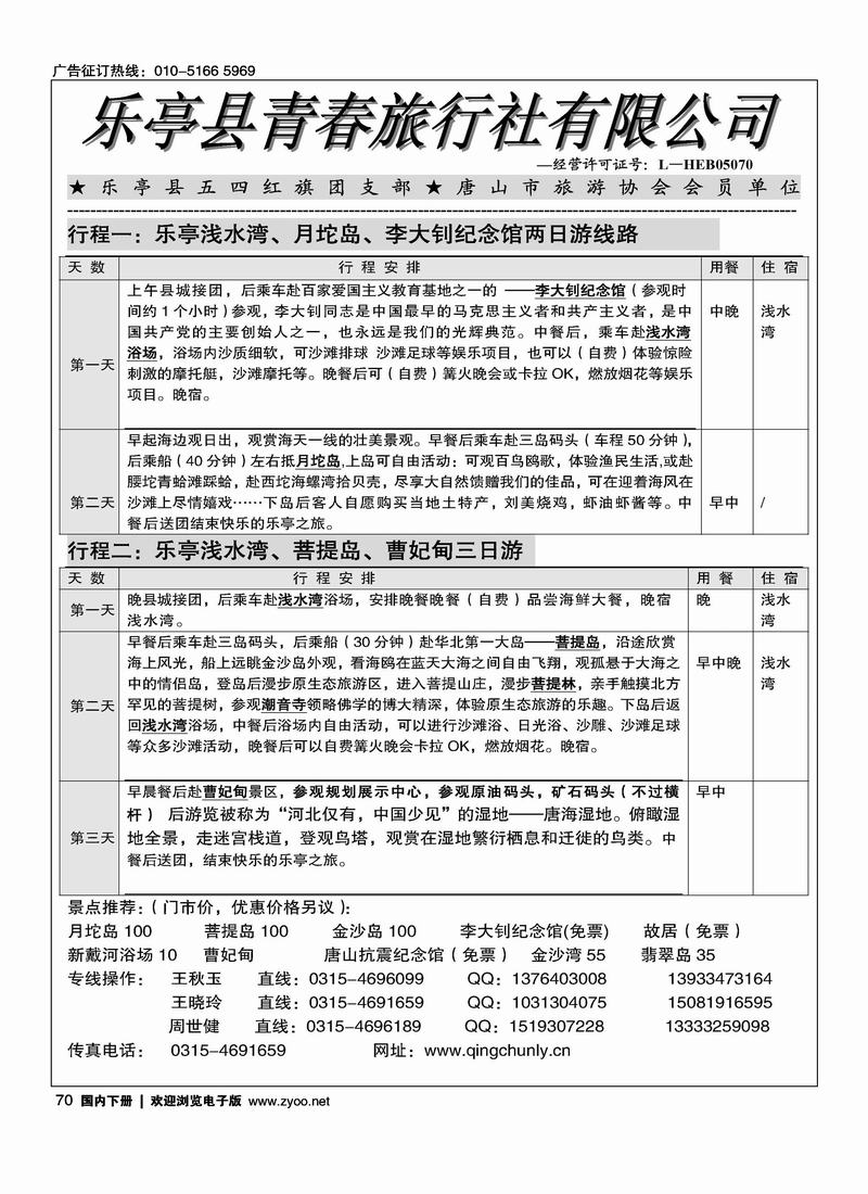 乐亭品质地接社·乐亭青春旅行社（第五位）
