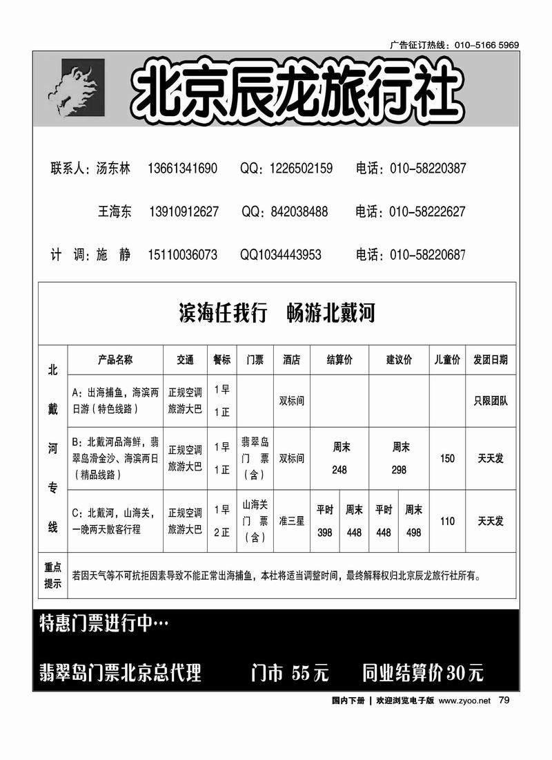 北京辰龙旅行社（和北戴河线路挨着放）