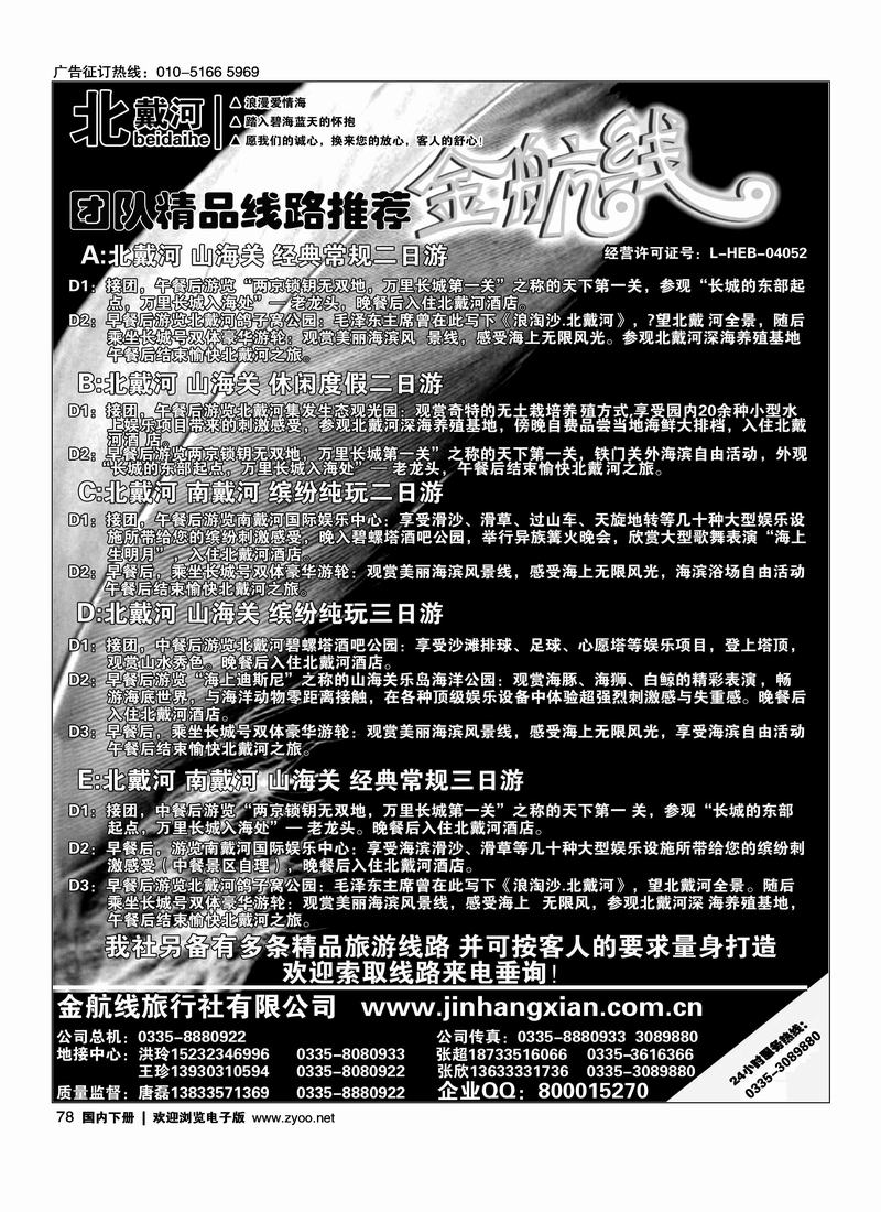 北戴河金航线旅行社·十年品质地接（北京+河北）
