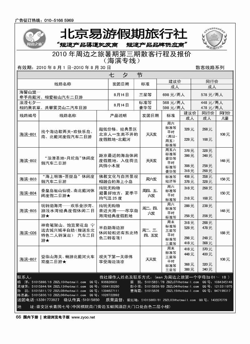 周边之旅·北京易游假期旅行社·海滨专线(山东线和大连线和东北线路里加目录  注明上下册)