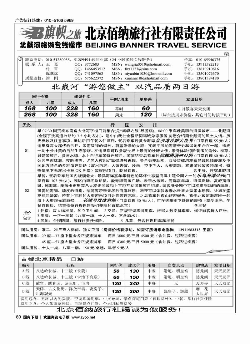 旗帜之旅·北戴河旅游专线操作1页（挨着嬴海假期的）