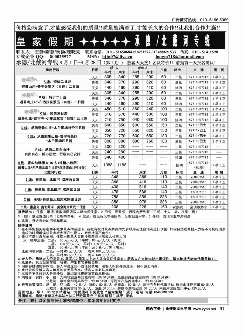 皇家假期·承德专线1页（在周边加个目录打：皇家假期-北戴河专线）