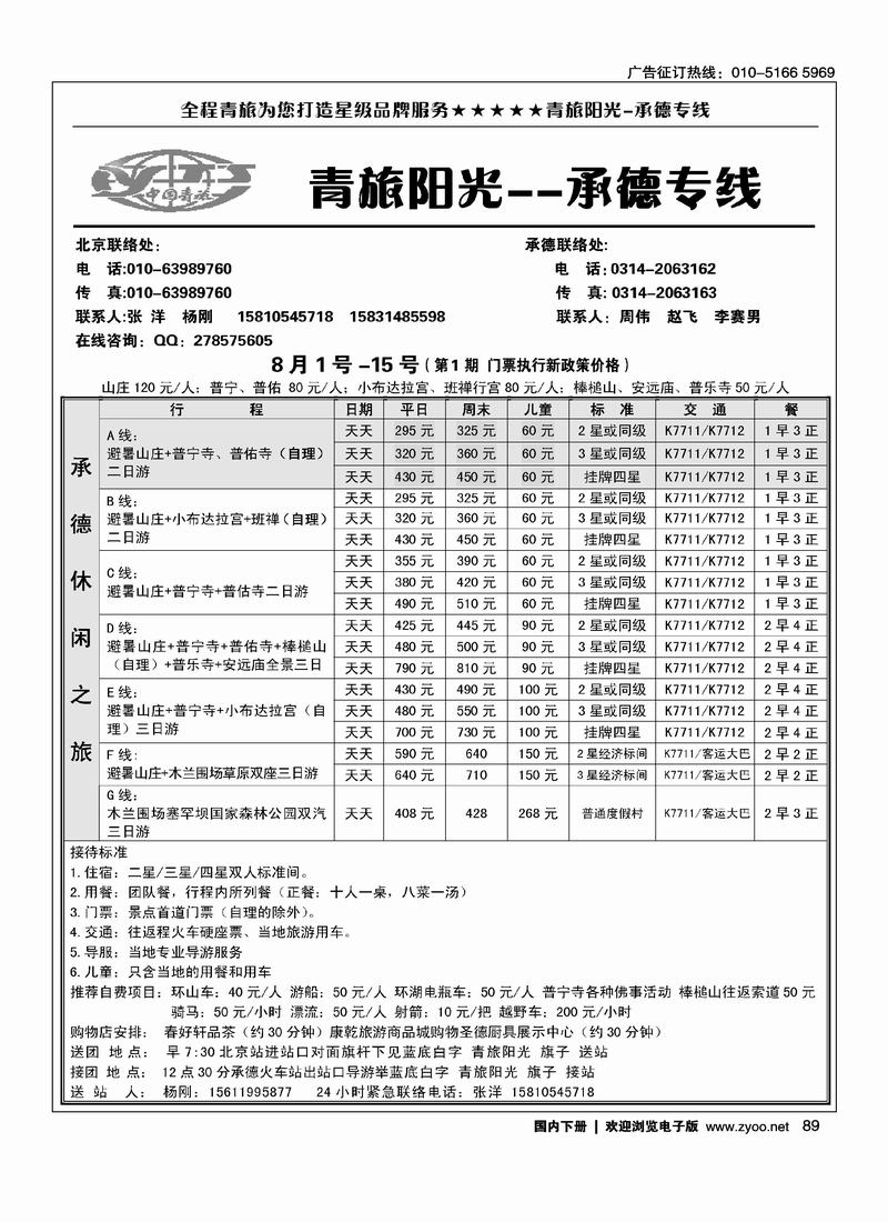 青旅阳光·承德专线