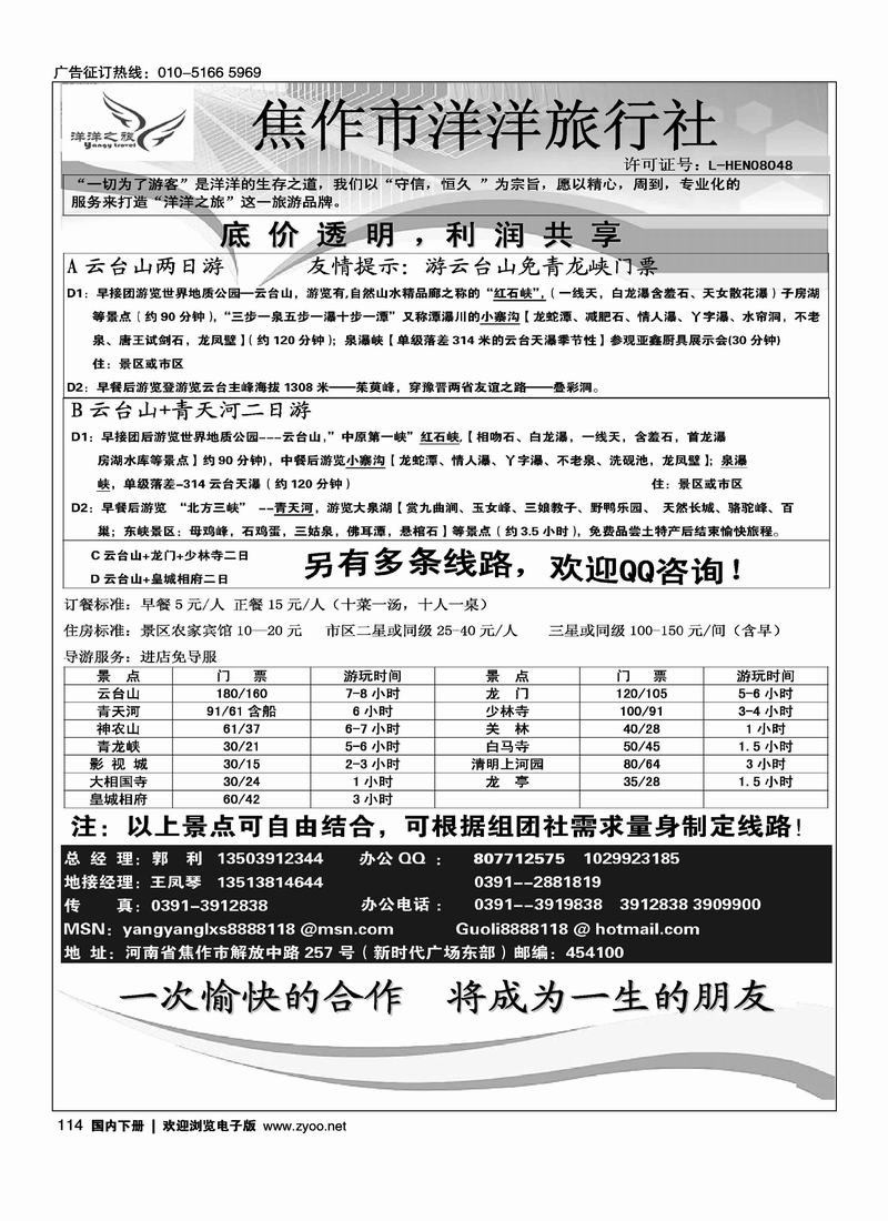 焦作市洋洋旅行社·云台山专业地接(北京+内蒙)