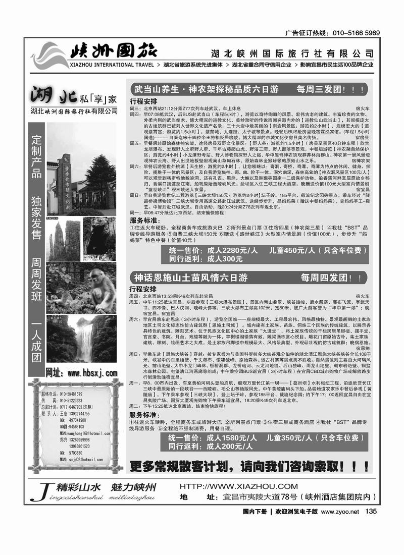 三峡·恩施·神农架·武当山专线 湖北峡州国旅北京联络处(要求 三版放一起第一版 和 第二版 一定要对开)