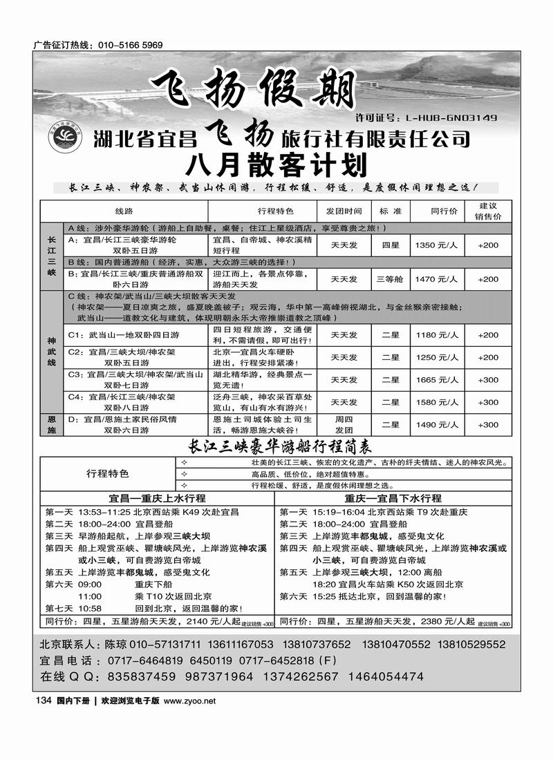 扬假期—三峡神农架武当山专线
