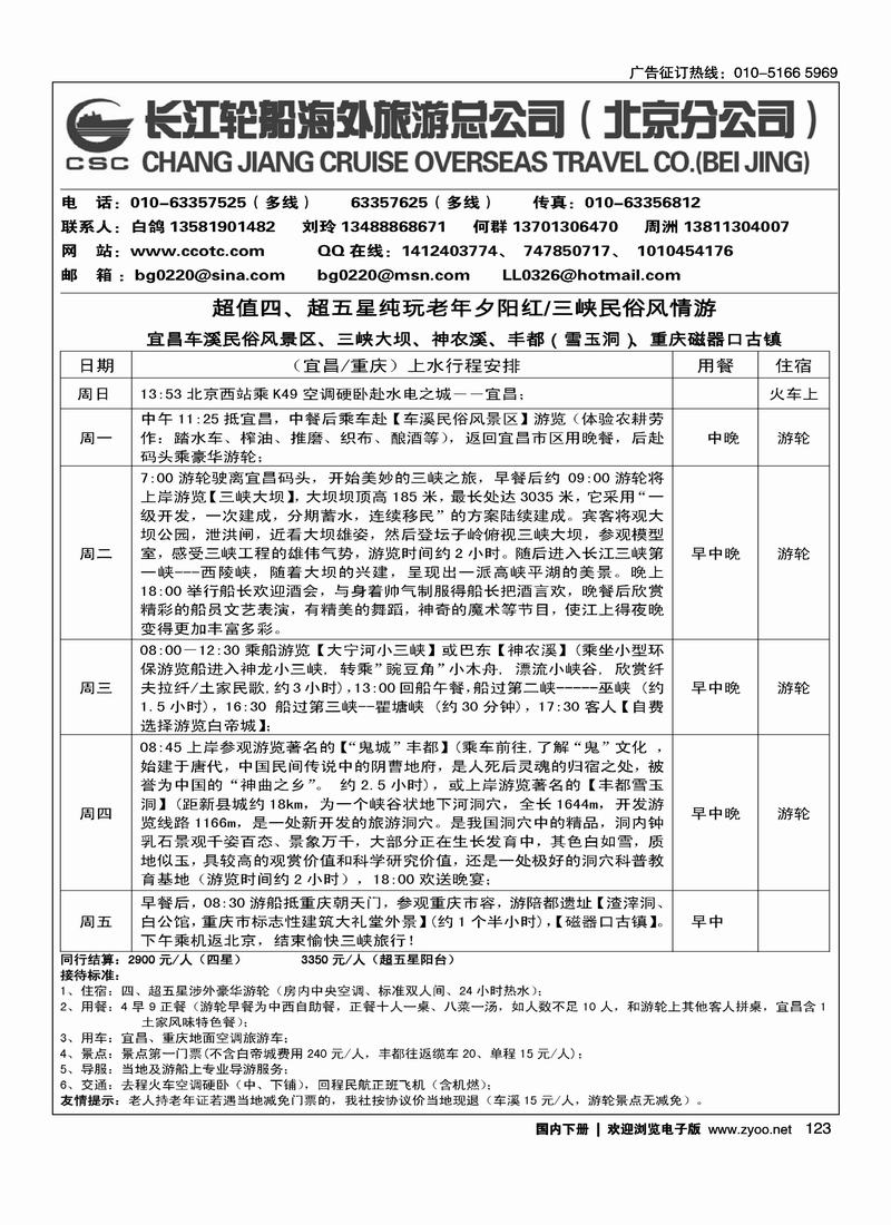 长江轮船海外旅游公司北京公司 （湖北第一位）（北京+天津）(与重庆新世纪放一起)1