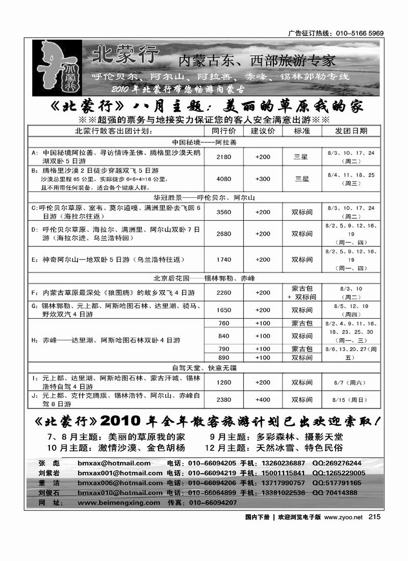 《北蒙行》内蒙古东、西部旅游专家(最后一位)(北京+河北)