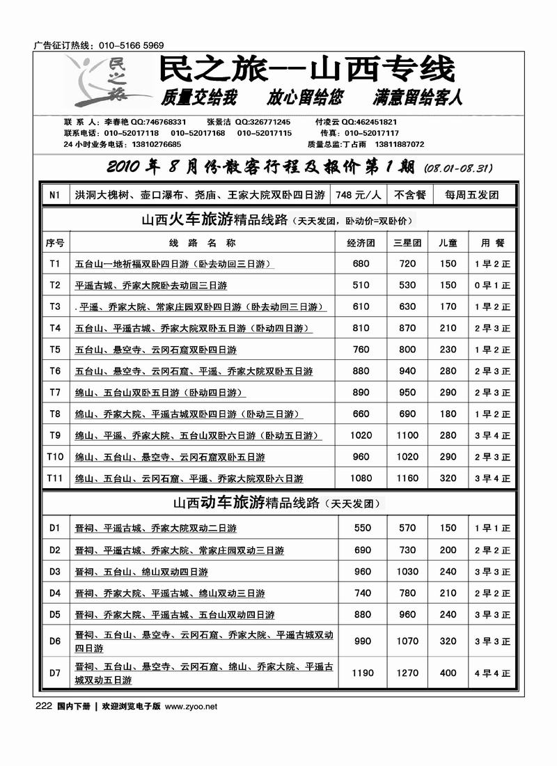 民之旅--山西专线