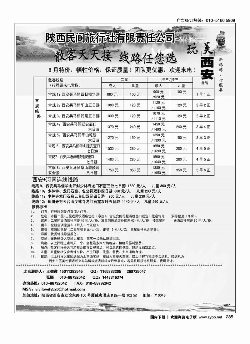 陕西民间旅行社 （右手页）