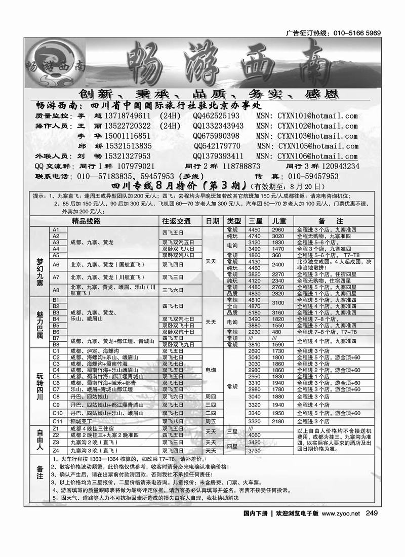 畅游西南—四川省中国国际旅行社驻北京办事处