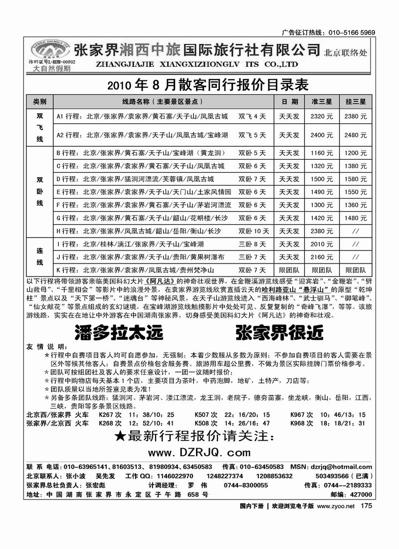 大自然假期·张家界湘西中旅北京办事处      张宏彪