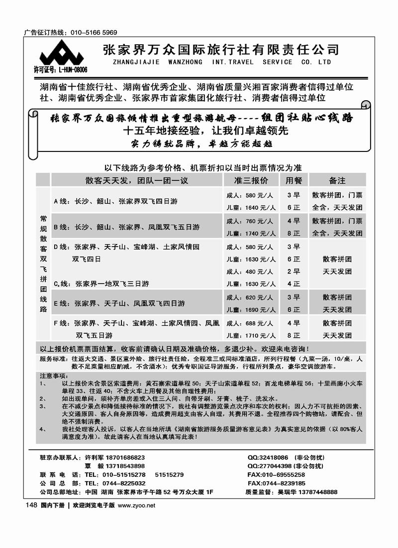 张家界万众国际旅行社有限责任公司·万众假期（前十位）