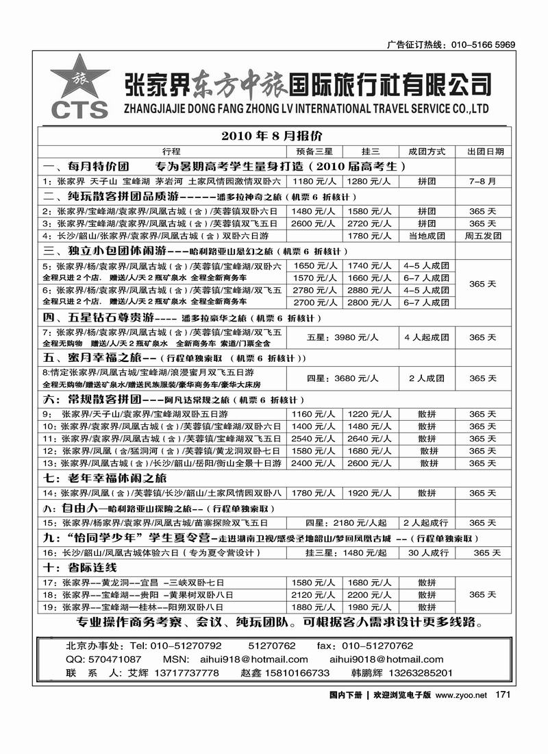 张家界东方中旅国际旅行社有限公司