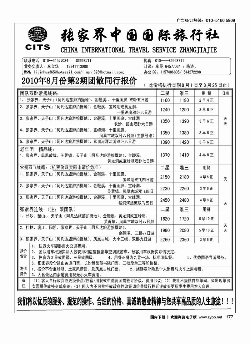 张家界中国国际旅行社（李金华）
