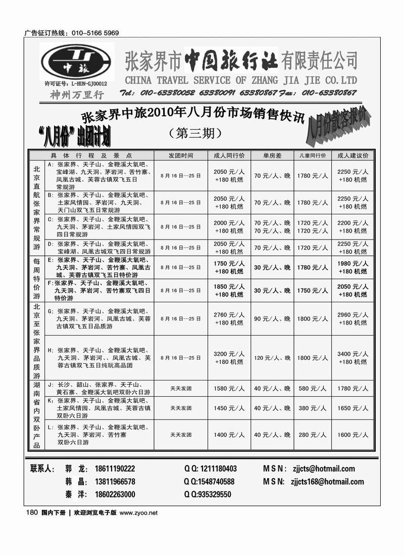 张家界中国旅行社