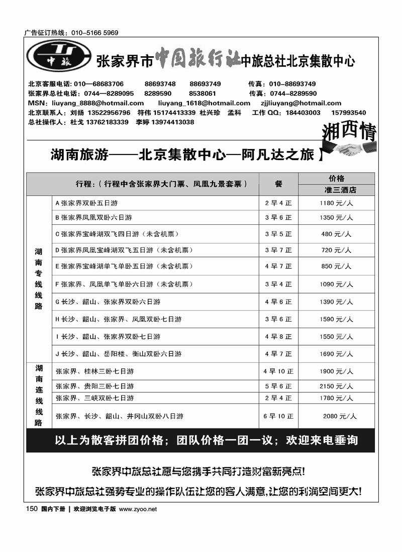 张家界中旅总社北京办事处(刘扬)