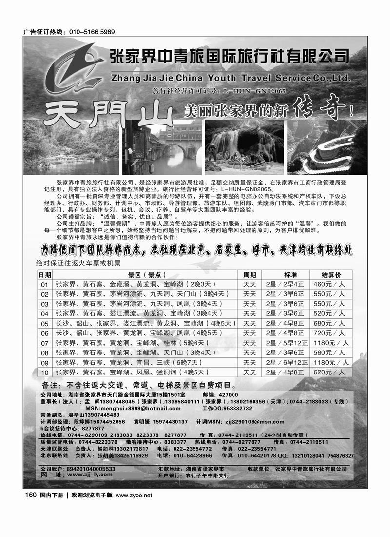 张家界中青旅旅行社有限公司 (孟玉成)