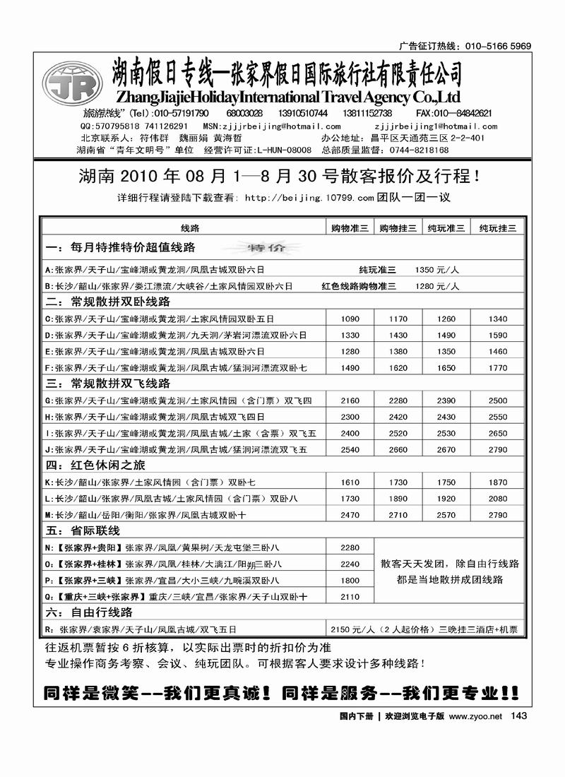 张家界假日旅游有限公司（符伟群）第四位