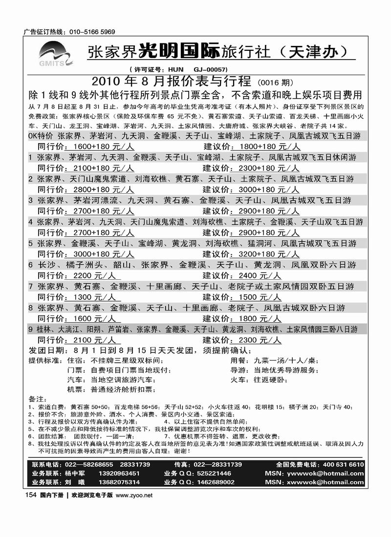 张家界光明国旅（杨中军）右手页