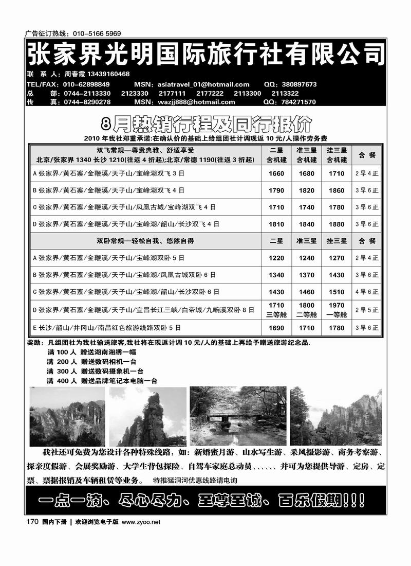 张家界光明国际旅行社有限公司