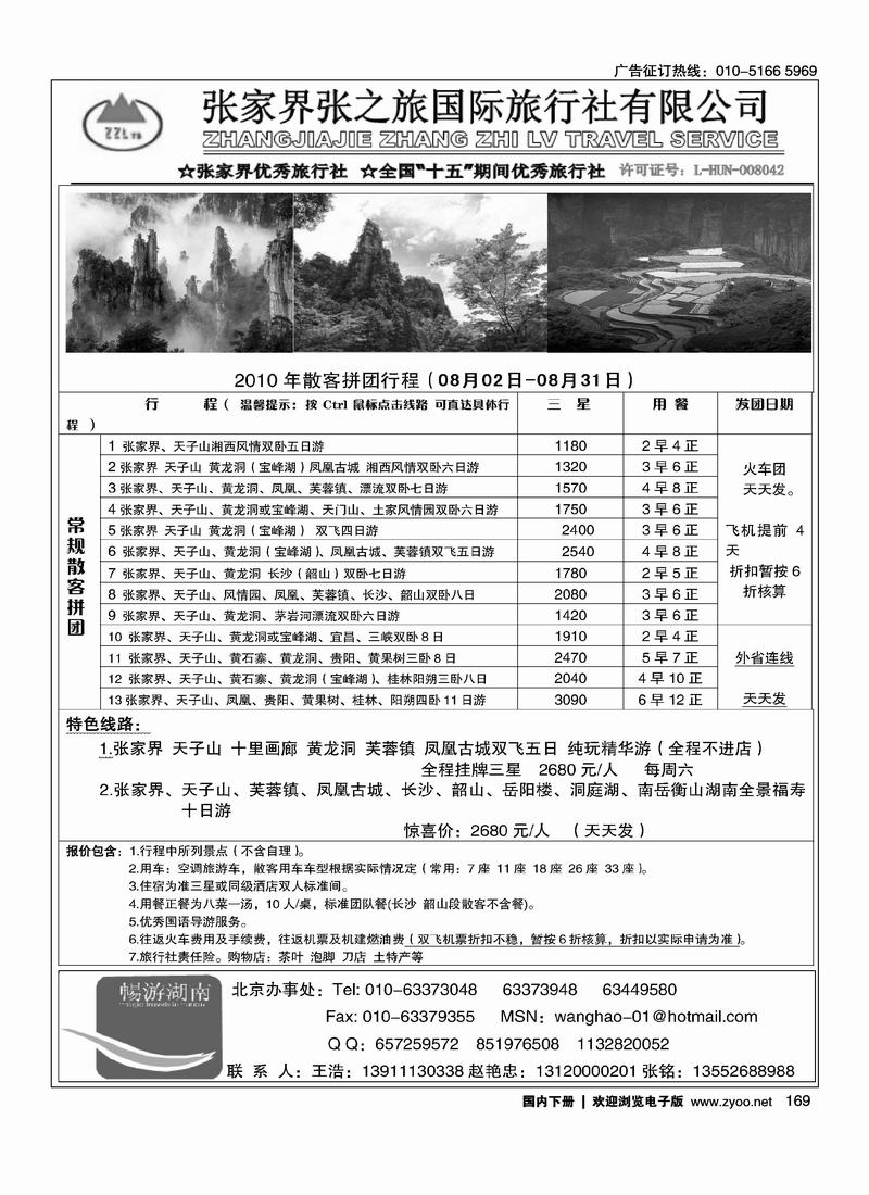张家界张之旅国际旅行社有限公司（王浩）第1页