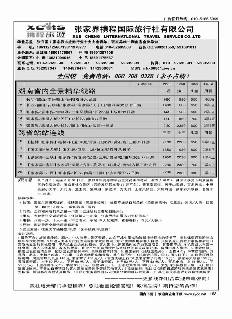 张家界携程国旅  2黑（长年支持  一定前放）1