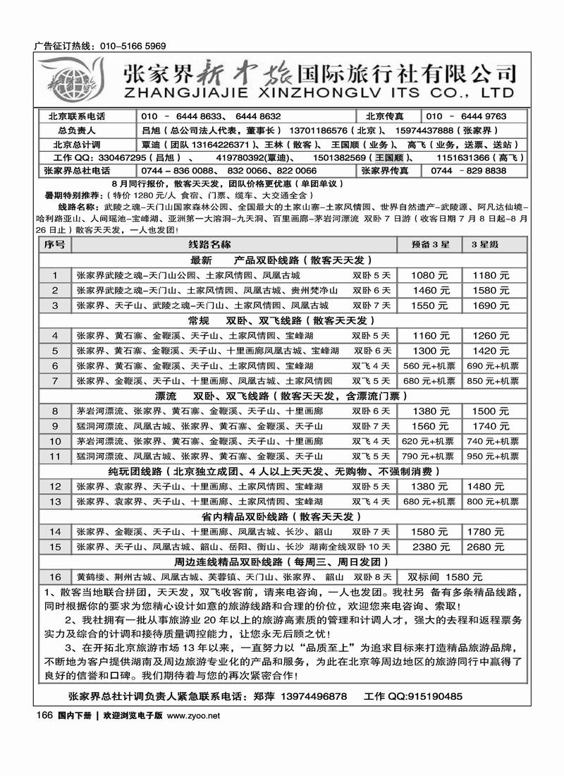张家界新中旅国际旅行社（覃迪1页）